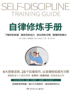 [PDF] 自律修炼手册