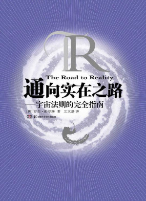 [AZW3] 通向实在之路：宇宙法则的完全指南