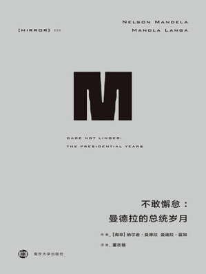 [MOBI] 不敢懈怠：曼德拉的总统岁月(接续《漫漫自由路》，曼德拉自述面临的艰难与挑战，总统任上的坚持与妥协) (理想国译丛)
