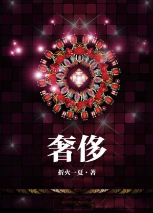 [EPUB] 奢侈 (Luxury)