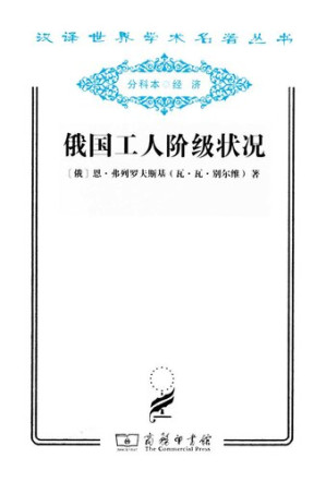 [EPUB] 俄国工人阶级状况