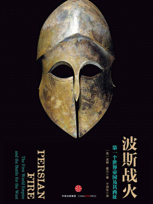 [EPUB] 波斯战火