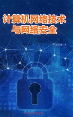 [PDF] 计算机网络技术与网络安全