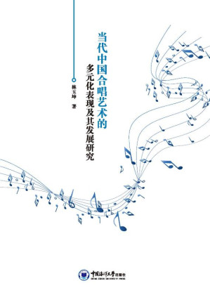 [EPUB] 当代中国合唱艺术的多元化表现及其发展研究