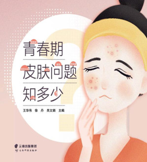 [EPUB] 青春期皮肤问题知多少