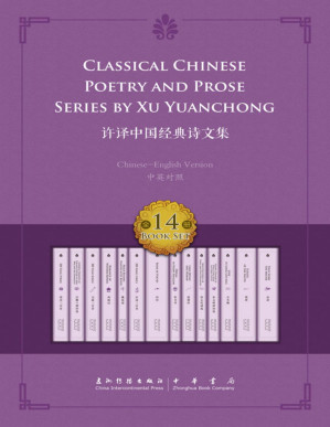 [PDF] 许译中国经典诗文集——14册套书（中英双语）