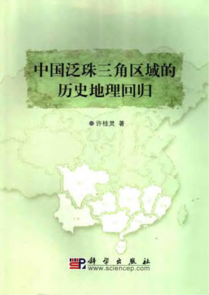 [PDF] 中国泛珠三角区域的历史地理回归