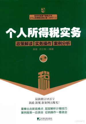 [PDF] 个人所得税实务 政策解读 实务操作 案例分析 第2版