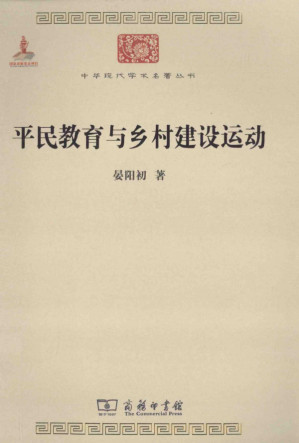 [PDF] 平民教育与乡村建设运动