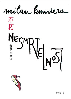 [EPUB] 不朽【出版30週年紀念版】