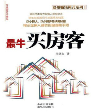 [PDF] 最牛买房客 (温州赚钱模式系列1)