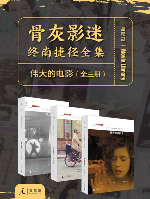 [EPUB] 伟大的电影（全三册）（骨灰影迷，终南捷径全集 理想国出品）