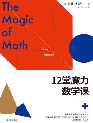 [EPUB] 12堂魔力数学课