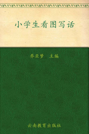 [EPUB] 别怕作文2:小学生看图写话(注音版)(彩图珍藏版)