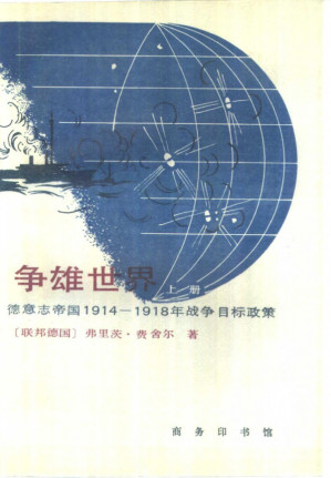 [PDF] 争雄世界 德意志帝国1914-1918年战争目标政策 全两册
