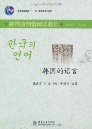 [EPUB] 韩国的语言 (普通高等教育“十一五”国家级规划教材，韩国语国情阅读教程)
