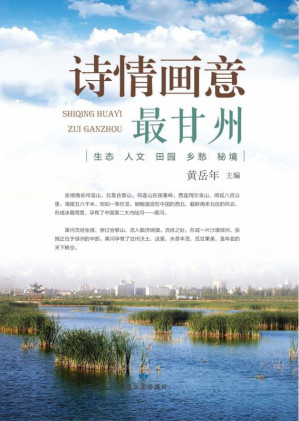 [EPUB] 诗情画意最甘州