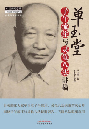 [EPUB] 单玉堂子午流注与灵龟八法讲稿