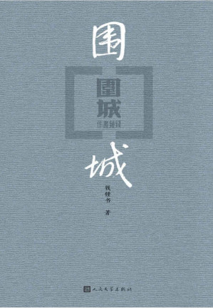[PDF] 围城（出版七十周年纪念版）