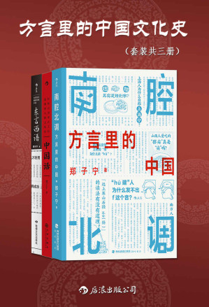 [EPUB] 方言里的中国文化史（套装共三册）（侦探小说般的语言学科普，发掘被遗忘的传统记忆，趣味方言里隐藏着更本真的中国。后浪出品）