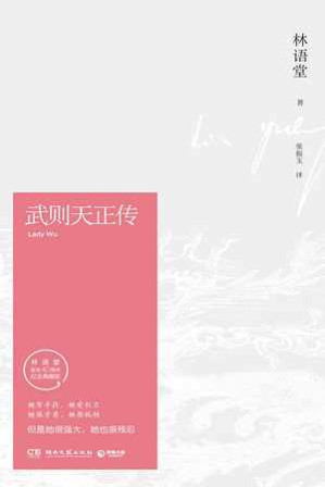 [EPUB] 武则天正传 - 林语堂