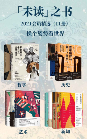 [EPUB] 未读之书2021精选好书（共11册）（豆瓣8.6分和狗狗的十二次哲学漫步+把宇宙作为方法+古希腊罗马留下了什么+生命的燃点，社科历史提高思想深度，文学艺术提升人文修养，换个姿势看世界！）