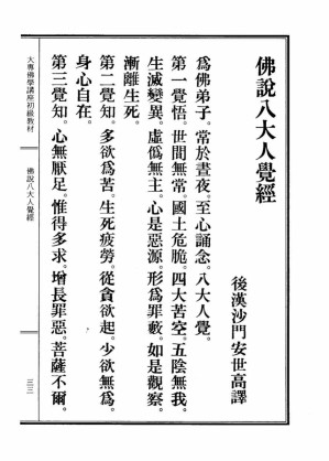 [PDF] 李炳南老居士全集.第04册.《大专佛学讲座初级教材-佛说八大人觉经（附表）》