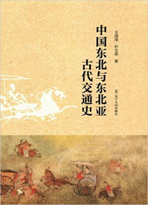 [PDF] 中国东北与东北亚古代交通史