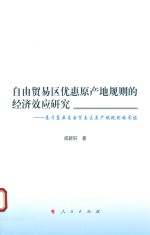 [PDF] 自由贸易区优惠原产地规则的经济效应研究 基于东亚自由贸易区原产地规制的实证