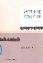 [PDF] 城市土地空间治理