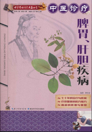 [EPUB] 中医实用诊疗大全丛书：中医诊疗脾胃、肝胆疾病