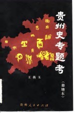 [PDF] 贵州史专题考