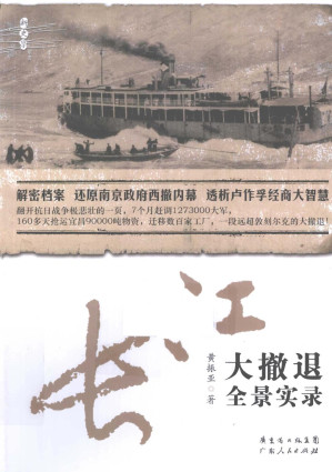[PDF] 长江大撤退全景实录