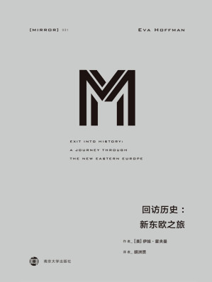 [EPUB] 回访历史：新东欧之旅（东欧版《二手时间》，讲述普通人的信仰、希望、忐忑与矛盾）