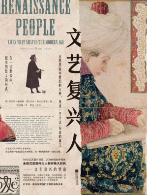 [EPUB] 文艺复兴人【文艺复兴必备指南，14至16世纪百科人物图鉴。94位文艺复兴巨匠，200幅世界名画，全景呈现伟大人物对伟大时代的塑造。】