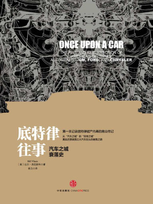 [EPUB] 底特律往事:汽车之城衰落史