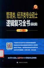 [PDF] 逻辑复习全书 基础篇 管理类、经济类专业硕士