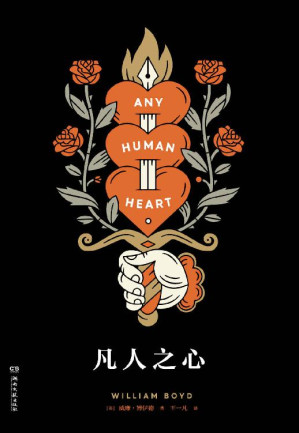 [EPUB] 凡人之心【畅销不衰的经典，英国影星“抖森”至爱名著，布克奖、国际都柏林文学奖提名作品，同名改编剧集获英国“奥斯卡”奖，大西洋月刊年度好书，卫报“死前必读的1000本书”，和麦克尤恩、巴恩斯齐名的英国国民作家，“被英国当代文学图景低看了的”实力派小说家威廉·博伊德核心代表作首次译介】浦睿文化出品
