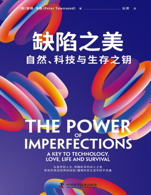 [PDF] 缺陷之美：自然、科技与生存之钥