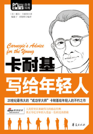 [EPUB] 卡耐基写给年轻人 (Carnegie's Advice for the Young)