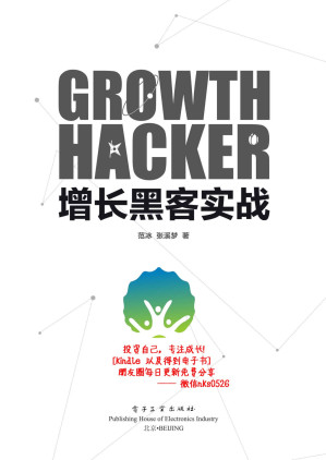 [EPUB] 增长黑客实战