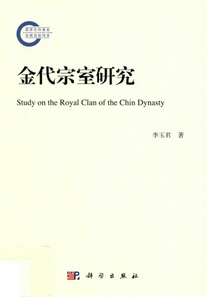[PDF] 金代宗室研究