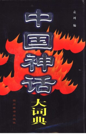 [PDF] 中国神话大词典
