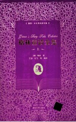 [PDF] 格林童话全集 上 插图 中文导读英文版