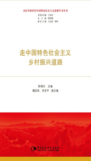 [EPUB] 走中国特色乡村振兴道路