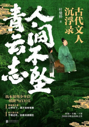 [EPUB] 人间不坠青云志：古代文人沉浮录