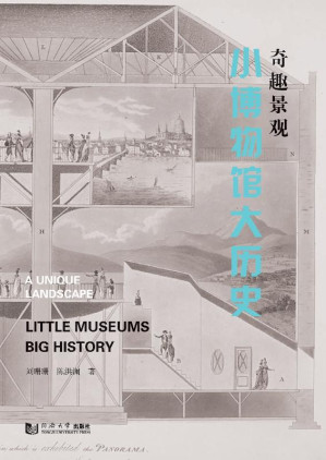 [EPUB] 奇趣景观 小博物馆大历史