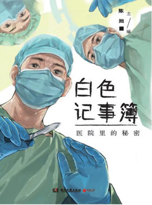 [EPUB] 白色记事簿（魔宙旗下致力于捕捉最带劲的亲身经历的“天才捕手计划”口碑之作。9名专业医护亲笔记述，15位患者的真实人生。一线医护视角，带你了解普通人无法接触的生死场。被浓缩的人生，藏匿着生命的秘密；医院里的日常，有着不为人知的深情。） (天才捕手计划·口述真实故事文库)