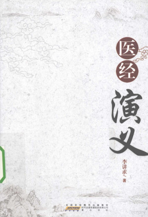 [PDF] 医经演义