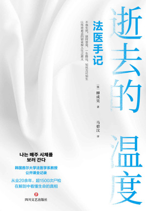 [EPUB] 逝去的温度：法医手记（震撼亚洲的“生命”之书！韩国首尔大学法医学系教授、“世越号”事件法医柳成昊公开课《每周都去看尸体》全记录！）